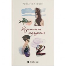 Книга Розсипані кордони - Роксолана Жаркова Видавництво Старого Лева (9789664484579)