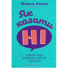 Книга Як казати "Ні". Встановлюйте кордони для ваших друзів, вашого тіла та вашого життя Видавництво Старого Лева (9789664484258)