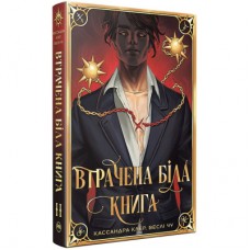 Книга Втрачена Біла книга. Найдревніші прокляття. Книга 2 - Кассандра Клер, Веслі Чу Видавництво РМ (9786178512255)
