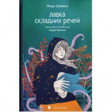 Книга Лавка складних речей - Лінда Траверзі Видавництво Старого Лева (9789664484685)