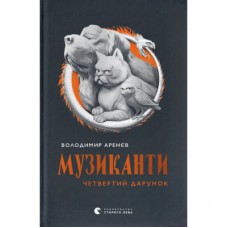 Книга Музиканти. Четвертий дарунок - Володимир Аренєв Видавництво Старого Лева (9789664484494)