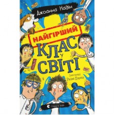 Книга Найгірший клас у світі - Джоанна Надін Видавництво Старого Лева (9789664484654)