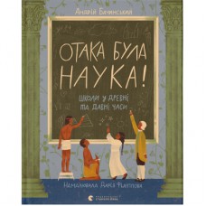 Книга Отака була наука! Школи у древні та давні часи - Андрій Бачинський Видавництво Старого Лева (9789664483923)