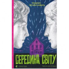 Книга Середина світу - Андреас Штайнгьофель Видавництво Старого Лева (9789664483978)