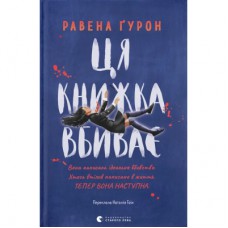 Книга Ця книжка вбиває - Равена Ґурон Видавництво Старого Лева (9789664481561)
