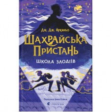 Книга Шахрайська пристань. Школа злодіїв. Книга 1 - Дж. Дж. Арканьо Видавництво Старого Лева (9789664484302)