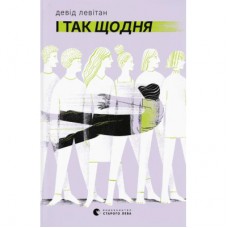 Книга І так щодня - Девід Левітан Видавництво Старого Лева (9789664484623)