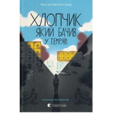 Книга Хлопчик, який бачив у темряві - Раса Буґавічуте-Пеце Видавництво Старого Лева (9789664484548)