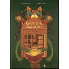 Книга Втрачена бібліотека - Ребекка Стед, Венді Масс Видавництво Старого Лева (9789664484470)
