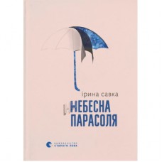 Книга Небесна парасоля - Ірина Савка Видавництво Старого Лева (9789664484395)