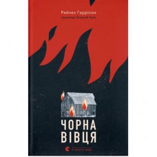 Книга Чорна вівця - Рейчел Гаррісон Видавництво Старого Лева (9789664484357)