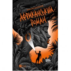 Книга Африканський роман - Максим Беспалов Vivat (9786171707191)