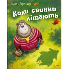 Книга Коли свинки літають - Улла Мерсмеєр Vivat (9786171707054)