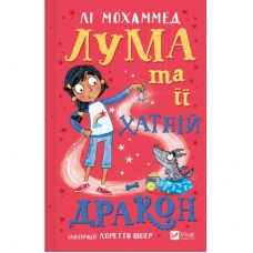 Книга Лума та її хатній дракон - Лі Мохаммед Vivat (9786171707511)
