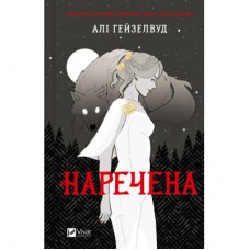 Книга Наречена - Алі Гейзелвуд Vivat (9786171708860)
