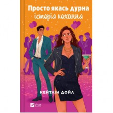 Книга Просто якась дурна історія кохання - Кейтлін Дойл Vivat (9786171707368)