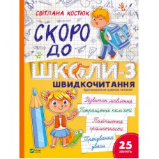 Книга Скоро до школи. Експрес-курс. Частина 3. Швидкочитання - Світлана Костюк Vivat (9786171706576)