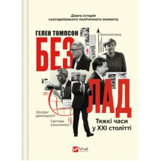 Книга Безлад. Тяжкі часи у XXI столітті - Гелен Томпсон Vivat (9786171707061)