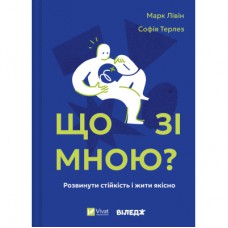 Книга Що зі мною? - Марк Лівін, Софія Терлез Vivat (9786171705906)