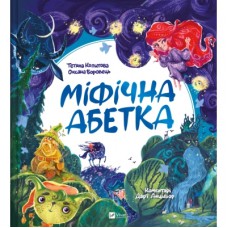 Книга Міфічна абетка - Тетяна Копитова, Оксана Боровець, Дар'я Анцибор Vivat (9789669829344)