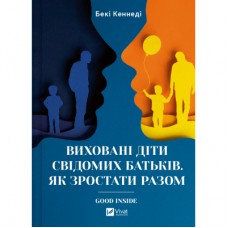 Книга Виховані діти свідомих батьків. Як зростати разом - Бекі Кеннеді Vivat (9786171705425)