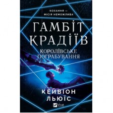 Книга Королівське пограбування (Гамбіт крадіїв #2) - Кейвіон Льюїс Vivat (9786171708167)