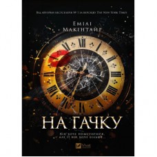 Книга На гачку (Неказкова історія #1) - Емілі Макінтайр Vivat (9786171708983)