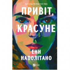 Книга Привіт, красуне - Енн Наполітано Vivat (9786171709089)