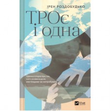 Книга ТРОє і одна - Ірен Роздобудько Vivat (9786171707375)