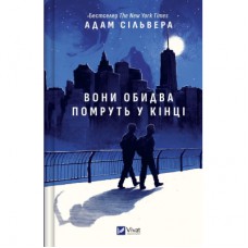 Книга Вони обидва помруть у кінці (Вісники Смерті #1) - Адам Сільвера Vivat (9786171708266)