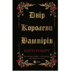 Книга Двір королеви вампірів - Кейті Роберт Vivat (9786171708969)