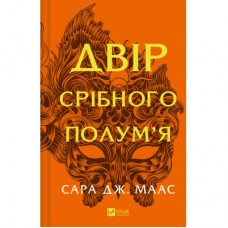 Книга Двір срібного полум'я (Двір шипів і троянд #4) - Сара Дж. Маас Vivat (9786171707597)