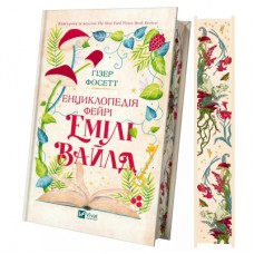 Книга Енциклопедія фейрі Емілі Вайлд (Емілі Вайлд #1) - Гізер Фосетт Vivat (9786171709126)