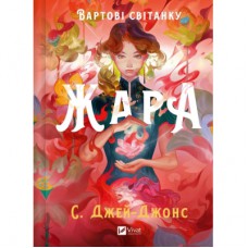 Книга Жара (Вартові світанку #1) - С. Джей-Джонс Vivat (9786171708464)