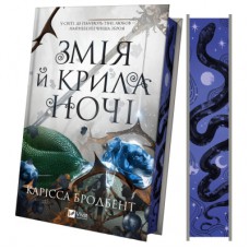 Книга Змія й крила ночі (Корона Ніаксії #1) - Карісса Бродбент Vivat (9786171707207)