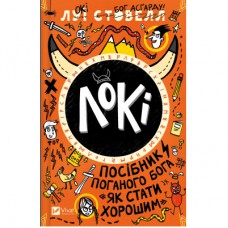 Книга Локі: Посібник поганого бога "Як стати хорошим" - Луї Стовелл Vivat (9786171709669)