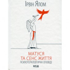 Книга Матуся та сенс життя - Ірвін Ялом КСД (9786171513648)