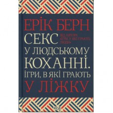 Книга Секс у людському коханні. Ігри, в які грають у ліжку - Ерік Берн КСД (9786171514256)
