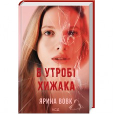 Книга В утробі хижака - Ярина Вовк КСД (9786171513914)