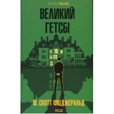 Книга Великий Гетсбі - Френсіс Скотт Фіцджеральд КСД (9786171513884)