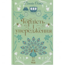 Книга Гордість і упередження - Джейн Остін КСД (9786171513990)