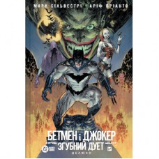 Комікс Бетмен і Джокер. Згубний дует - Марк Сільвестрі Vivat (9786171706002)