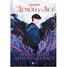 Комікс Демон у лісі (Гриша #0) - Лі Бардуґо Vivat (9786171706149)