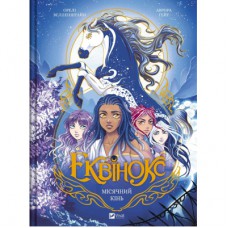 Комікс Еквінокс. Місячний кінь - Орелі Велленштайн Vivat (9786171708280)