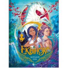 Комікс Еквінокс. Морський кінь - Орелі Велленштайн Vivat (9786171708297)