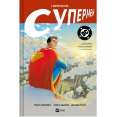 Комікс Зірковий Супермен - Ґрант Моррісон Vivat (9786171709003)