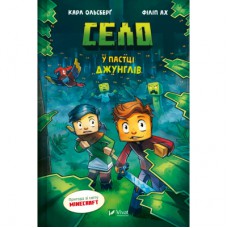 Комікс У пастці джунглів (Minecraft. Село #3) - Карл Ольсберґ Vivat (9786171705685)