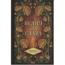 Книга Велич і слава. Книга 3 - Дженніфер Л. Арментраут КСД (9786171513921)