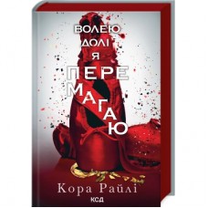 Книга Волею долі я перемагаю. Частина 4 - Кора Райлі КСД (9786171513945)
