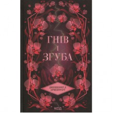 Книга Гнів і згуба. Книга 2 - Дженніфер Л. Арментраут КСД (9786171513792)